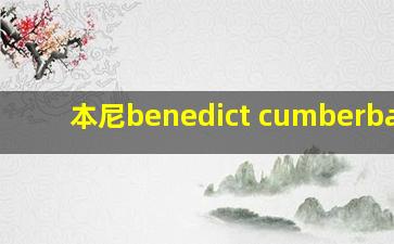 本尼benedict cumberbatch